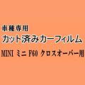 MINI クロスオーバー F60 ★ カット済み カーフィルム 車種別スモーク YT20 YU15 YU15T YS20 ミニ ★