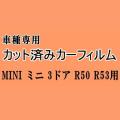 MINI ミニ 3ドア R50 R53 ★ カット済み カーフィルム 車種別スモーク 3ドア R50 R53 RA16 RE16 RE16GP ミニ ★