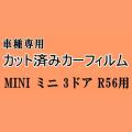 MINI ミニ 3ドア R56 ★ カット済み カーフィルム 車種別スモーク 3ドア R56 MF16 MF16S ME14 MFJCW SV16 SU16 ミニ ★