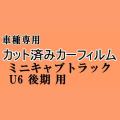 ミニキャブトラック U6 後期 ★ カット済み カーフィルム 車種別スモーク U61 U62 ミツビシ ★