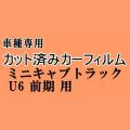 ミニキャブトラック U6 前期 ★ カット済み カーフィルム 車種別スモーク U61 U62 ミツビシ ★