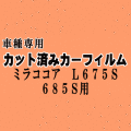 ミラココア L675S 685S ★ カット済み カーフィルム 車種別スモーク L6 L675S L685S ダイハツ ★