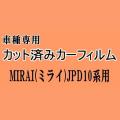 MIRAI (ミライ) JPD10系 ★ カット済み カーフィルム 車種別スモーク JPD10 トヨタ ★