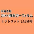 ミラトコット LA550S ★ カット済み カーフィルム 車種別スモーク LA550S LA560S ダイハツ ★