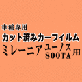 ミレーニア ユーノス 800TA ★ カット済み カーフィルム 車種別スモーク TA5 TA3 TAFP ユーノス800 マツダ★