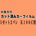 ミゼット2 バン K100C ★ カット済み カーフィルム 車種別スモーク K100 K1 ミゼットII ダイハツ ★