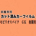 モビリオスパイク GK 後期 ★ カット済み カーフィルム 車種別スモーク GK1 GK2 GK系 ホンダ ★