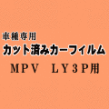 MPV LY3P ★ カット済み カーフィルム 車種別スモーク LY系 マツダ ★