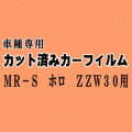 MR-S ZZW30 ★ カット済み カーフィルム 車種別スモーク W3 MRS トヨタ ★