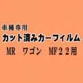 MRワゴン MF22 ★ カット済み カーフィルム 車種別スモーク MF22S スズキ ★