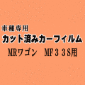 MRワゴン MF33S ★ カット済み カーフィルム 車種別スモーク MRワゴン Wit ウィット スズキ ★