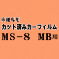 MS-8 MB ★ カット済み カーフィルム 車種別スモーク MBEP MB5P MB5A MS8 マツダ ★