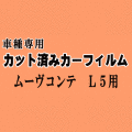 ムーヴコンテ L5 ★ カット済み カーフィルム 車種別スモーク L575S L585S ムーブ MOVE ダイハツ ★