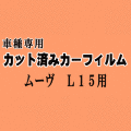 ムーヴ L15 ★ カット済み カーフィルム 車種別スモーク L150S L152S L160S ムーブ L15系 L16系 ダイハツ ★