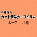 ムーヴ L9 ★ カット済み カーフィルム 車種別スモーク L900S L902S L910S L912S ムーブ L9系 カスタム ダイハツ ★