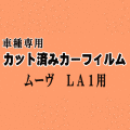 ムーヴ LA1 ★ カット済み カーフィルム 車種別スモーク LA100S LA110S LA100系 LA110系 ムーブ MOVE ダイハツ ★