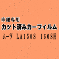 ムーヴ LA150S 160S ★ カット済み カーフィルム 車種別スモーク LA150 LA160 LA150系 LA160系 ムーブ MOVE ダイハツ ★