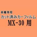 MX-30 DREJ3P ★ カット済み カーフィルム 車種別スモーク DREJ3P マツダ ★