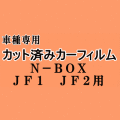 N-BOX JF1 JF2 ★ カット済み カーフィルム 車種別スモーク N BOX Nボックス エヌボックス JF系 ホンダ ★