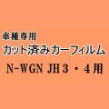 N-WGN (エヌワゴン) JH3 JH4 ★ カット済み カーフィルム 車種別スモーク Nワゴン NWGN カスタムも適合 ホンダ ★