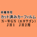 N-WGN (エヌワゴン) JH1 JH2 ★ カット済み カーフィルム 車種別スモーク Nワゴン NWGON カスタムも適合 ホンダ ★