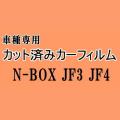 N-BOX JF3 JF4 ★ カット済み カーフィルム 車種別スモーク N BOX Nボックス エヌボックス JF系 ホンダ ★