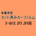 N-BOX JF5 JF6 ★ カット済み カーフィルム 車種別スモーク N BOX Nボックス エヌボックス カスタムも適合 ホンダ ★