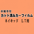 ネイキッド L7 ★ カット済み カーフィルム 車種別スモーク L750S L760S ダイハツ ★
