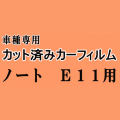 ノート E11 ★ カット済み カーフィルム 車種別スモーク E11 NE11 ZE11 E11系 ニッサン ★