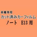 ノート E13 ★ カット済み カーフィルム 車種別スモーク E13 ニッサン ★