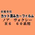 ノア ヴォクシー R6 60系 ★ カット済み カーフィルム 車種別スモークAZR60G AZR65G VOXY ボクシー NOAH R60 トヨタ ★