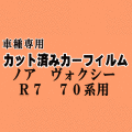 ノア ヴォクシー R7 70系 ★ カット済み カーフィルム 車種別スモーク ZRR70G ZRR75G ZRR70W ZZR75W ZRR75W トヨタ ★