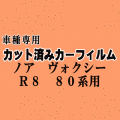 ノア ヴォクシー R8 80系 ★ カット済み カーフィルム 車種別スモーク ZRR80G ZRR80W ZWR80G ZRR85G ZRR85W トヨタ ★