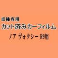 ノア ヴォクシー R9 ★ カット済み カーフィルム 車種別スモーク ZWR90W ZWR95W MZRA90W MZRA95W トヨタ ★