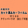 NV100 クリッパーリオ DR17W ★ カット済み カーフィルム 車種別スモーク DR17W ニッサン ★