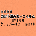 NV100 クリッパーリオ DR64W ★ カット済み カーフィルム 車種別スモーク DR64W ニッサン ★