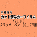 NV100 クリッパーバン DR17V ★ カット済み カーフィルム 車種別スモーク 標準 DR17V ハイルーフ ニッサン★