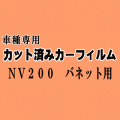 NV200 バネット ★ カット済み カーフィルム 車種別スモーク VM20 M20 ニッサン ★