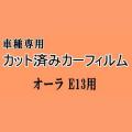 オーラ E13 ★ カット済み カーフィルム 車種別スモーク FE13 FSNE13 ニッサン ★