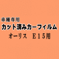 オーリス E15 ★ カット済み カーフィルム 車種別スモーク NZE151H NZE154H ZRE152H ZRE154H トヨタ ★
