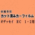 オデッセイ RC1・2 ★ カット済み カーフィルム 車種別スモーク RC1 RC2 RC系 ホンダ ★