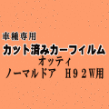 オッティ ノーマルドア H92W ★ カット済み カーフィルム 車種別スモーク リアノーマルドア式用 ニッサン ★