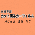 パジェロ 5ドア V7 ★ カット済み カーフィルム 車種別スモーク V73W V75W V78W 5ドア用 V7系 ミツビシ ★