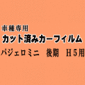 パジェロミニ 後期 H5 ★ カット済み カーフィルム 車種別スモーク H53A H58A H10.10～ ミツビシ ★