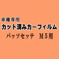 パッソセッテ M5 ★ カット済み カーフィルム 車種別スモーク M502E M512E トヨタ ★