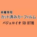 パジェロイオ 5ドア H7 ★ カット済み カーフィルム 車種別スモーク H71W H72W H76W H77W 5ドア用 H7系 ミツビシ ★