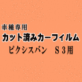 ピクシスバン S3 ★ カット済み カーフィルム 車種別スモーク S321M S331M S3系 ピクシス バン トヨタ ★