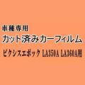 ピクシスエポック LA350A LA360A ★ カット済み カーフィルム 車種別スモーク LA350A LA360A トヨタ ★