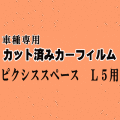 ピクシススペース L5 ★ カット済み カーフィルム 車種別スモーク L575A 585A トヨタ ★