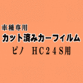 ピノ HC24S ★ カット済み カーフィルム 車種別スモーク HC24 ニッサン ★